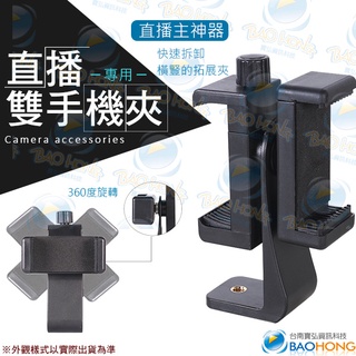 隔日到貨寶弘】自拍手機夾 360度旋轉雙手機夾 多功能直播三腳架橫豎的拓展夾 自拍杆伸縮夾 直播支架 網紅網路主播