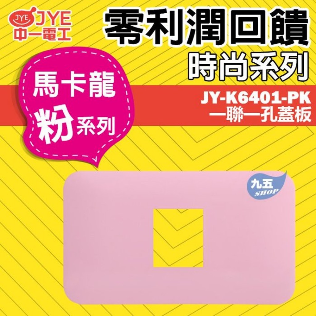 JONYEI中一電工JY-K6401-PK一聯一孔蓋板 一孔面板馬卡龍粉 面板開關插座售Panasonic國際牌