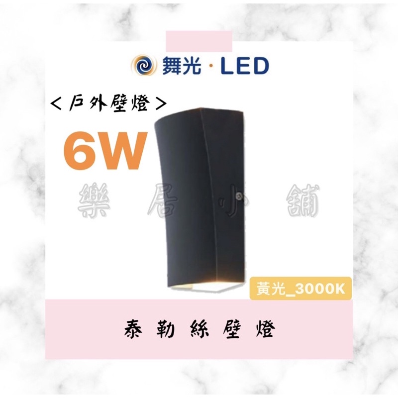 舞光 LED 6W 戶外壁燈 泰勒絲 壁燈 戶外燈 室外燈 步道燈 庭園燈 防水驅動 建築外牆