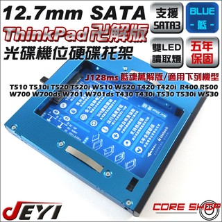 ☆酷銳科技☆JEYI佳翼 12.7mm SATA Thinkpad部分機種/第二顆硬碟托架/J128ms鉭電容藍魂萬解版