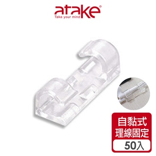 【atake】自黏式線材固定器(50入/黑/透明/白)