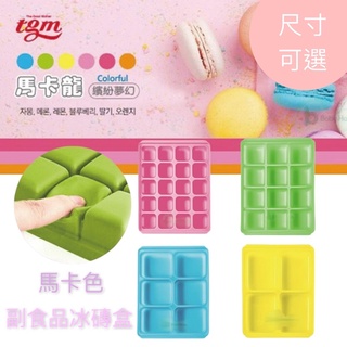 韓國TGM FDA 馬卡龍 白金矽膠副食品冷凍儲存分裝盒10g/25g/45g/70g