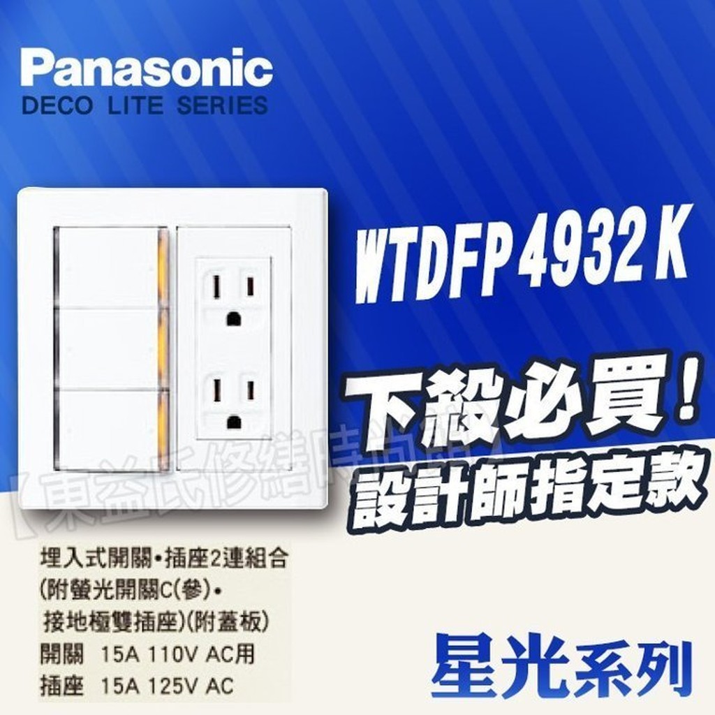 Panasonic國際牌 星光系列 WTDFP4932K 螢光參切開關+接地極雙插座 白色【東益氏】三開關+雙插座附接地