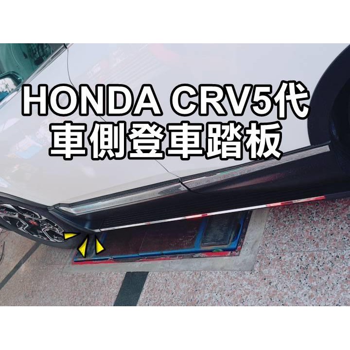 大新竹 阿勇的店 本田honda 17 Crv 5 Cr V 5 5代原廠式側踏板登車踏板實車拍攝 蝦皮購物