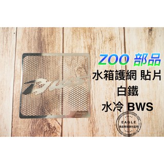 桀諾 水箱護網 水箱保護網 水箱網 水箱罩 白鐵 適用 水冷 大BWS 水冷BWS