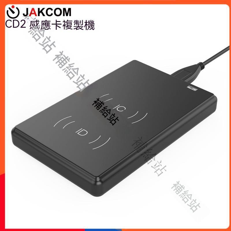 JAKCOM極控者CD2感應卡複製機RFID/ICID卡讀卡刷卡器門禁拷貝剋隆
