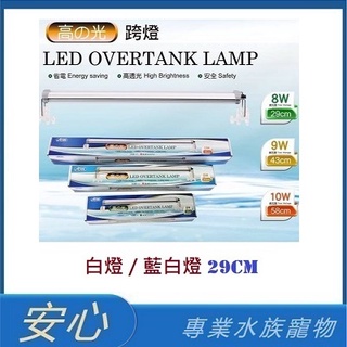[安心水族] ISTA伊士達 高之光LED跨燈 白燈/藍白燈 29cm 魚缸照明 跨燈 燈座 燈具