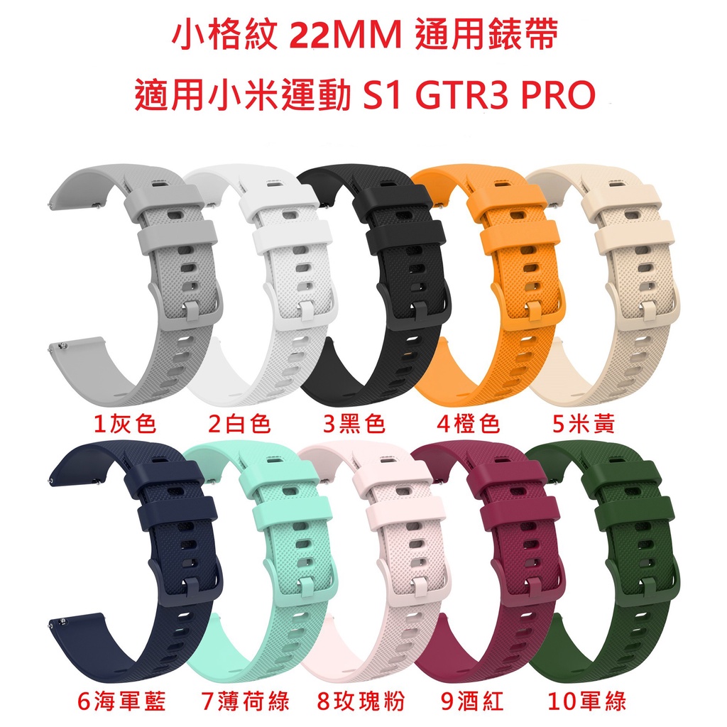 台灣現貨 22MM錶帶 S1 Active RS3 小米運動版 小米運動 Watch GTR3 PRO