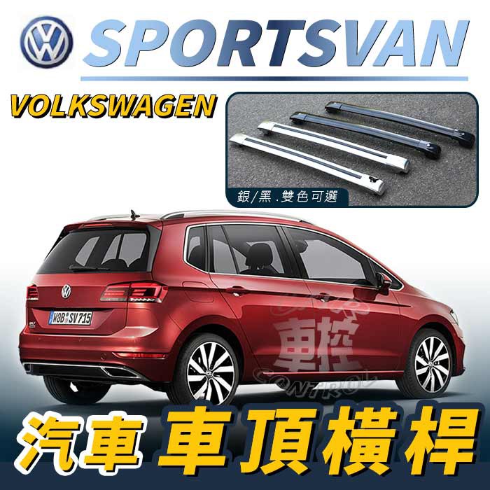 免運促銷 SPORT SVAN SPORTSVAN 汽車 車頂 橫桿 行李架 車頂架 旅行架 置物架 福斯 VW