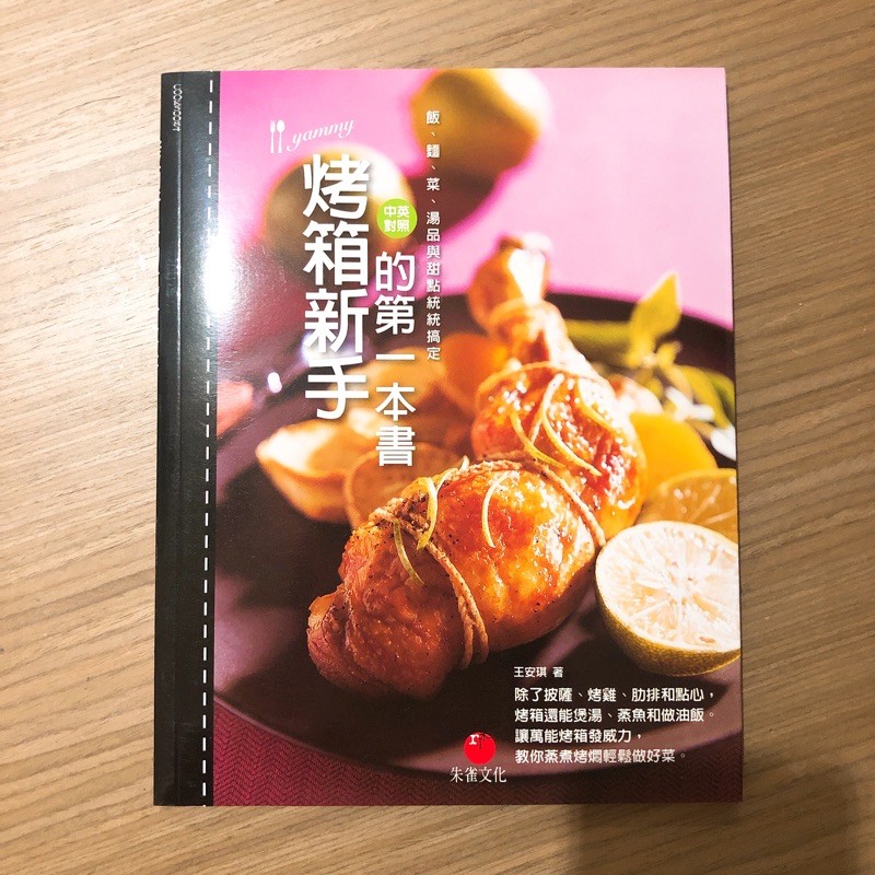 烤箱新手的第一本書 王安琪著 二手書