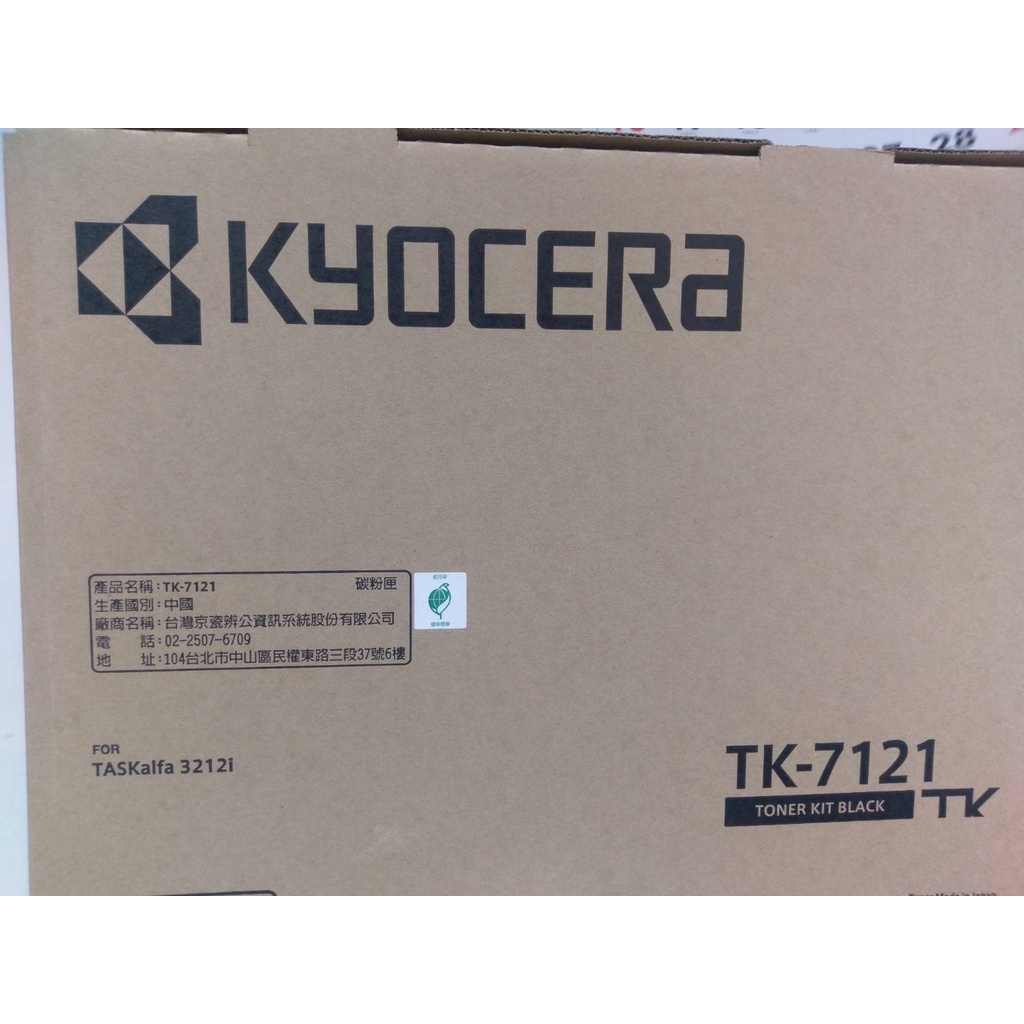 含稅公司貨 京瓷 影印機 Kyocera TASKalfa 3212i TK-7121 原廠碳粉匣 TK7121