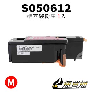 EPSON CX17M/S050612 紅 相容彩色碳粉匣【速買通】