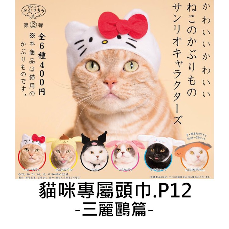貓咪專屬頭巾 三麗鷗篇 P12 第十二彈 扭蛋 轉蛋 貓咪 頭巾 KITAN