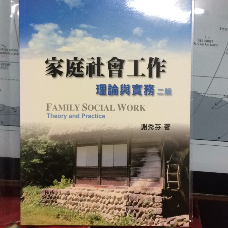 家庭社會工作理論與實務二版-謝秀芬