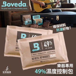 美國 Boveda 木製樂器專用 49% 濕度控制包 除濕包 木吉他 烏克麗麗 木貝斯 提琴 弦琴藝致