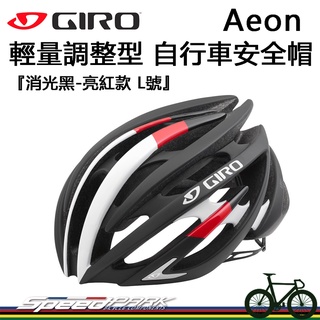 【速度公園】美國知名品牌 Giro Aeon 輕量調整型 自行車安全帽『消光黑-亮紅款 L號』安全盔 自行車帽 腳踏車