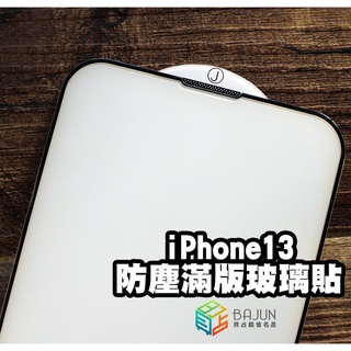 【貝占】保護貼 玻璃貼 iPhone 13 pro Max 防塵孔 防塵 防塵網 鋼化玻璃