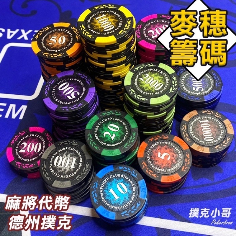 【當日出貨】皇冠籌碼👑麥穗款 任選面額 14克加重籌碼 麻將｜德州撲克｜21點｜骰寶｜百家樂｜大老二