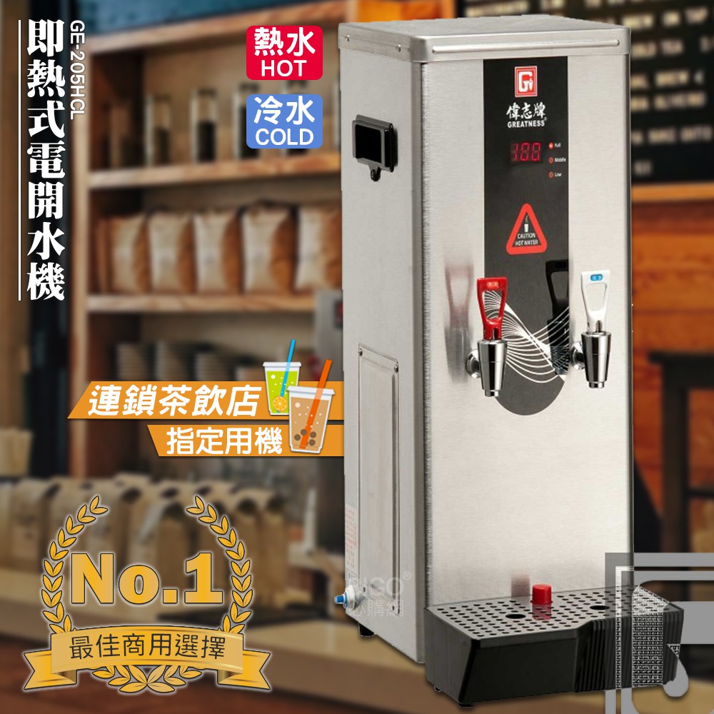 《歡迎詢價》偉志牌 即熱式電開水機 GE-205HCL (冷熱 檯式) 商用飲水機 餐廳 電熱水機 飲水機 飲料店
