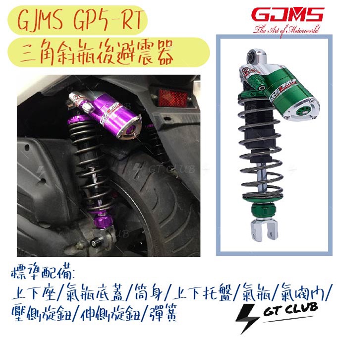 ▸GT CLUB◂GJMS GP5 RT 三角斜瓶 後避震 預載可調 勁戰 BWS CUXI 雷霆S VJR 超五 戰將