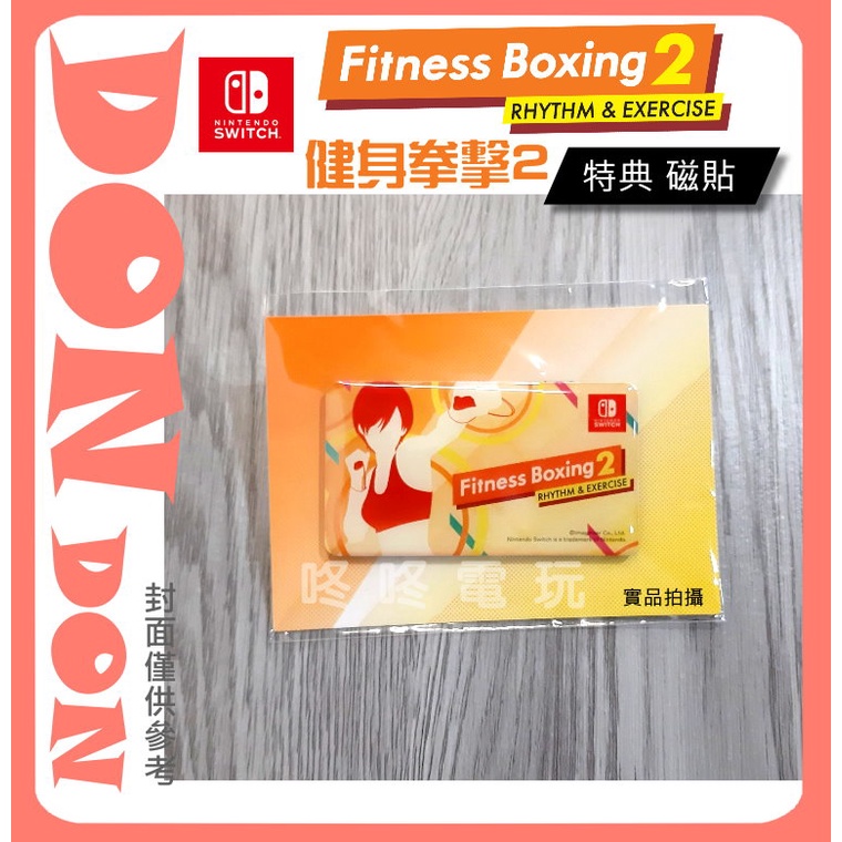 【咚咚電玩】！全新現貨！Switch NS 健身拳擊2 減重拳擊2 Fitness Boxing2 限量特典 磁貼 磁鐵