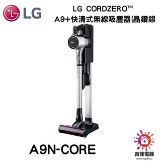 現貨只有一隻 LG樂金 聊聊詢問更優惠 LG CordZero™ A9+快清式無線吸塵器(晶鑽銀) A9N-CORE