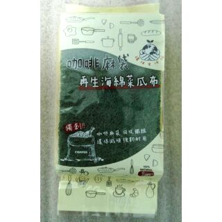驅塵氏天然系菜瓜布/咖啡麻袋再生海綿菜瓜布