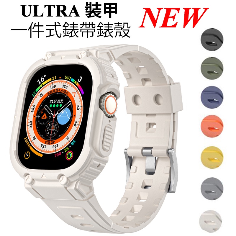 現貨【Ultra一件式錶帶錶殼】適用於 Apple Watch 矽膠錶帶 星光色錶帶 Ultra錶帶 49mm 運動錶帶