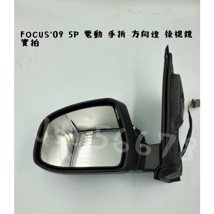 福特 FORD FOCUS  09 10 11 12  3+2線 電動鏡片 手動收折 方向燈 後視鏡