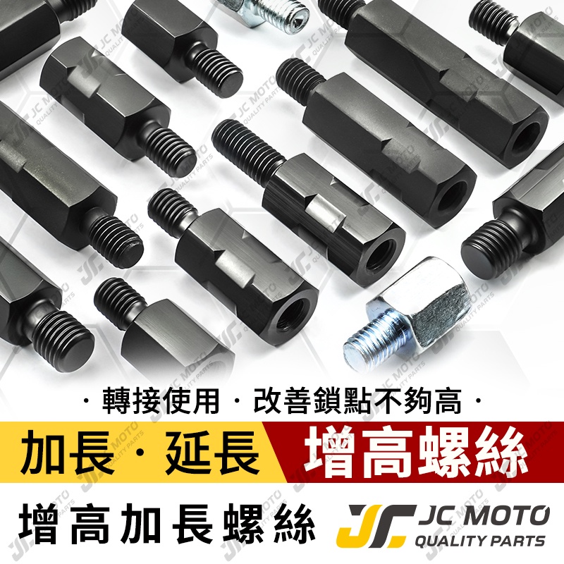 【JC-MOTO】 後視鏡 後照鏡 轉接 增高 加高 增高螺絲 延長螺絲 M8 M10 手機架螺絲