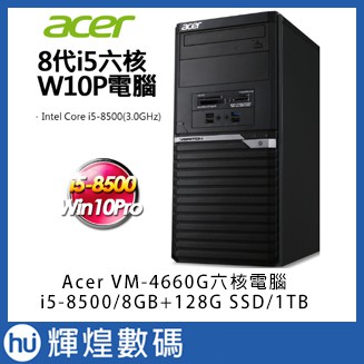 Acer VM4660G-00J i5-8500 1TB / 128GB / 8GB Win10個人電腦 保固三年送防毒