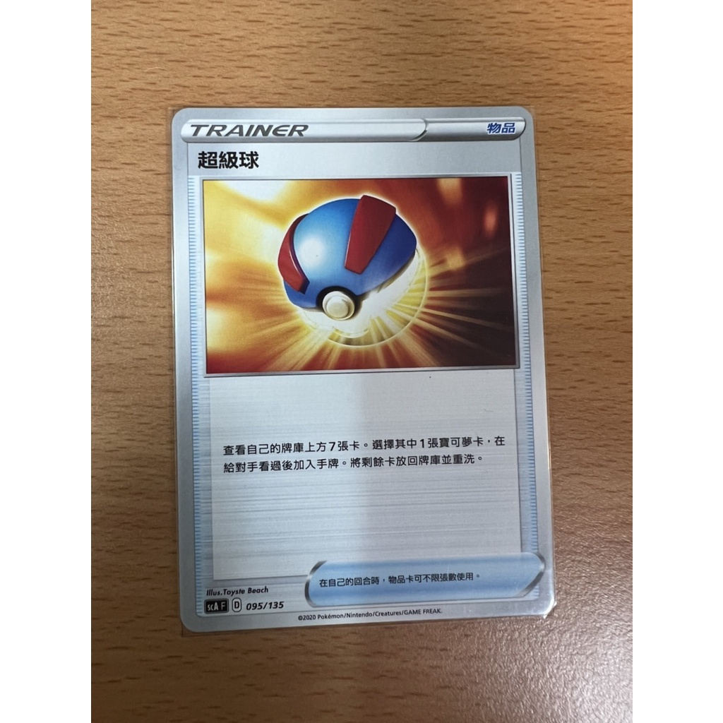 【Rakan的店】PTCG 寶可夢 超級球 物品 TRAINER D標