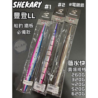 SHEKARY QA-101 速攻 豐登 LL 船釣 路亞 鐵板  落水快 紅斑馬 龜山島 北三 鐵板瀨 雞仔瀨 釣魚台