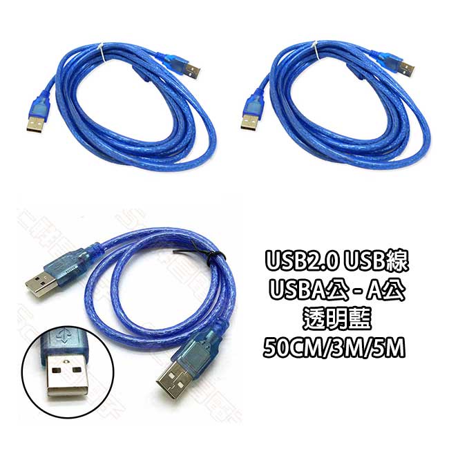 【祥昌電子】USB2.0 公對公 USBA公 - A公 充電線 傳輸線 中繼線 延長線 (50cm/3M/5M) 透明藍