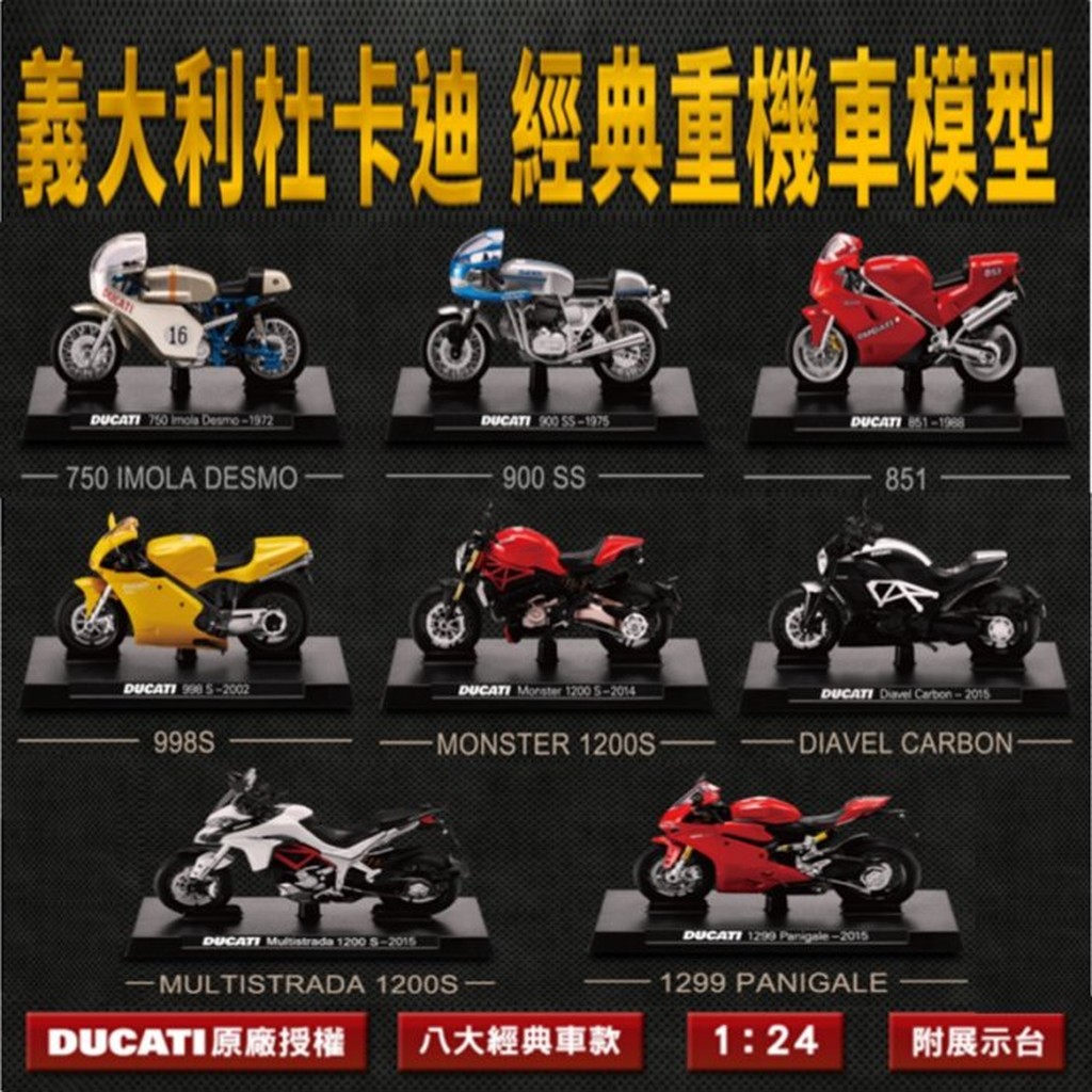 7-11 義大利 杜卡迪 DUCATI 重型機車模型 全套八款 ( 另售收藏盒 時尚單肩背包 冰雪奇緣串飾吊飾點數珠寶盒