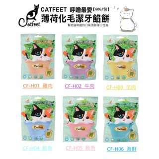 深朵😺CATFEET 呼嚕愛乾淨《薄荷化毛潔牙餡餅》60g 嗜口性高 貓零食 化毛餅 貓食品 貓餡餅 貓潔牙餅