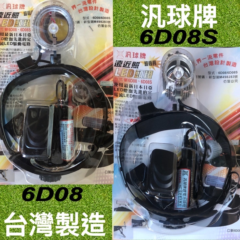 《碩光》現貨 台灣製造汎球牌6D08頭燈/電池/充電器