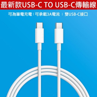 USB-C to USB-C快充線 雙TypeC接口 iPhone15安卓手機iPad平板筆電充電線快充組 傳輸線充電器
