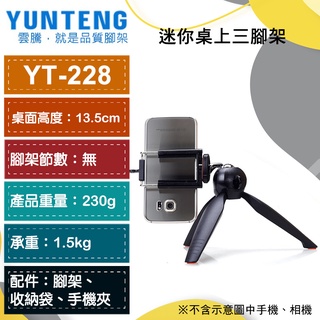 【雲騰】Yunteng YT-228 球型雲台迷你腳架+手機夾 桌面迷你三腳架