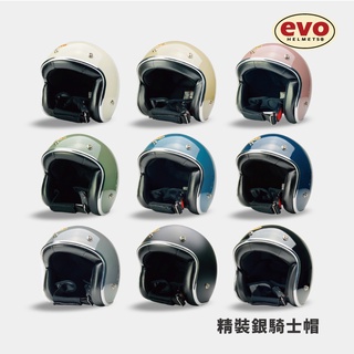 EVO CA310 精裝銀邊安全帽 復古騎士帽 9色素色 耳拆 皮革 內襯 耳襯【智同官方旗艦店】