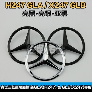 賓士三芒星尾標 Benz H247 GLA X247 GLB 專用車標 尾箱標 後標 亮銀 消光黑 亮黑 三色可選 單價
