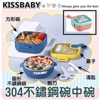 【304不鏽鋼碗中碗】2個碗 一支湯匙 一把剪刀 不鏽鋼用餐碗 輔食碗 餐具套裝組 餐具組 兒童餐具