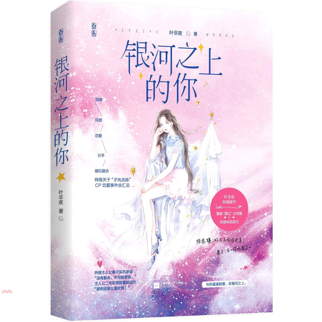 銀河之上的你