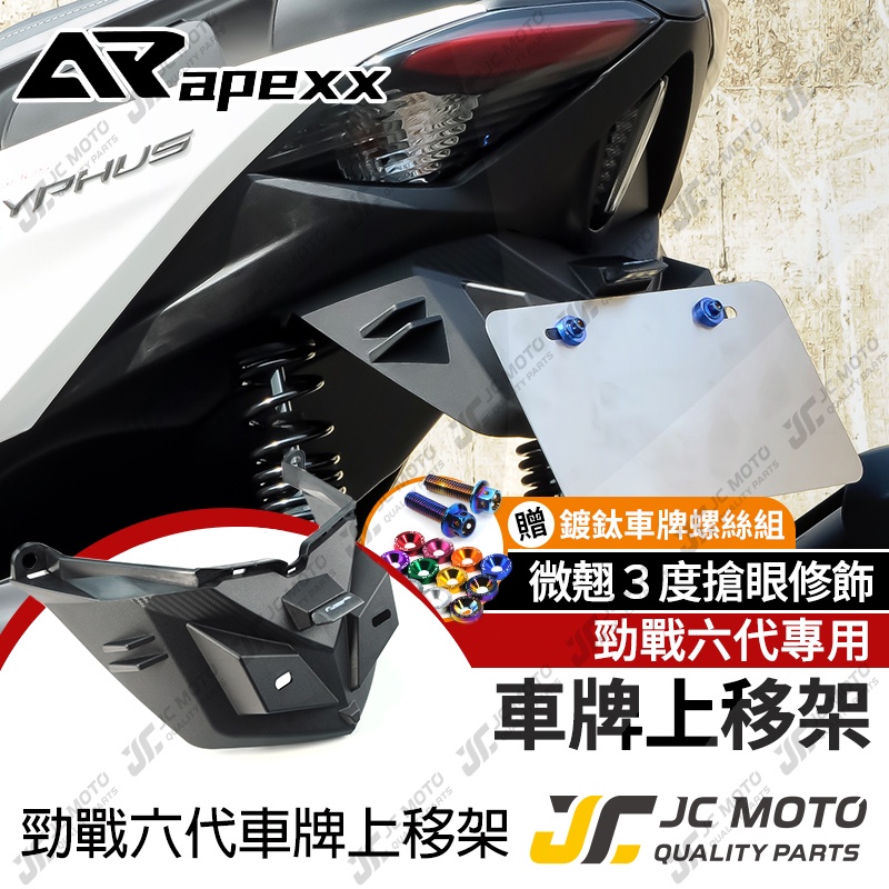 【JC-MOTO】 勁戰六代 短牌架 車牌架 翹牌 車牌版 上移後牌架 APEXX 直上安裝 鍍鈦螺絲