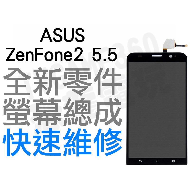 ASUS Zenfone2 5.5 ZE550ML 液晶總成 螢幕總成 液晶破裂 專業維修【台中恐龍電玩】