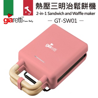【Giaretti】二合一熱壓吐司機/三明治機/鬆餅機-蜜桃粉(GT-SW01-P)