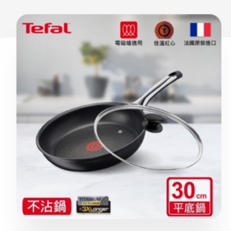 Tefal 法國特福鈦樂系列不沾平底鍋 30公分含蓋含原廠盒裝