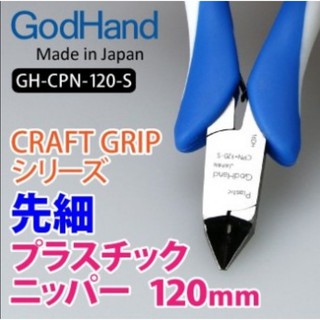 【鋼普拉】現貨 日本製 GODHAND 神之手 究極 鋼彈 先細模型剪 專用超薄刃 斜口剪 斜口鉗 CPN-120-s