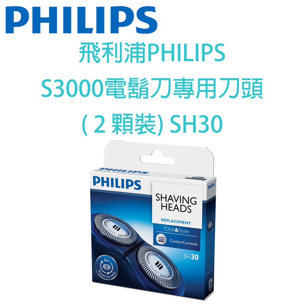 飛利浦PHILIPS S3000 電鬍刀專用刀頭( 2 顆裝) SH30