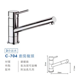 愛琴海廚房 臺灣Lofn Rindr C-704 廚房龍頭 3分出水 陶瓷心為德國雙認證 瑞士品牌氣泡頭